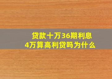 贷款十万36期利息4万算高利贷吗为什么