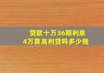 贷款十万36期利息4万算高利贷吗多少钱