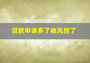 贷款申请多了被风控了