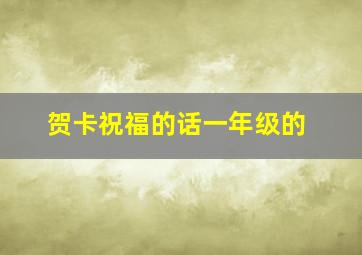 贺卡祝福的话一年级的