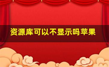 资源库可以不显示吗苹果