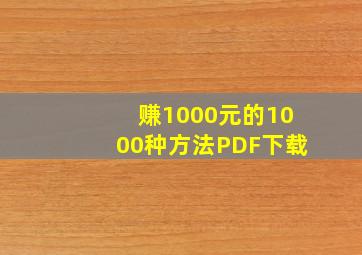 赚1000元的1000种方法PDF下载