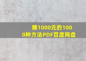 赚1000元的1000种方法PDF百度网盘