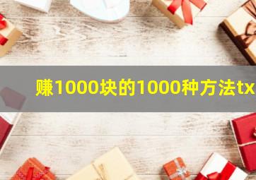 赚1000块的1000种方法txt