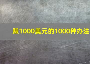 赚1000美元的1000种办法