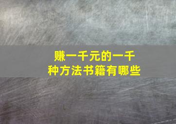 赚一千元的一千种方法书籍有哪些