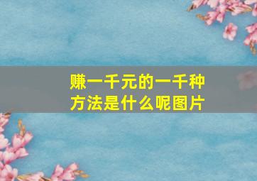 赚一千元的一千种方法是什么呢图片