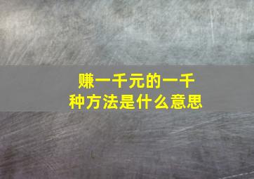 赚一千元的一千种方法是什么意思