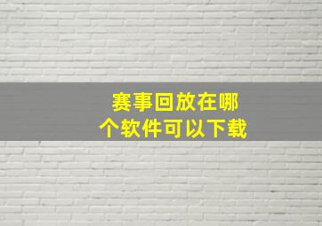 赛事回放在哪个软件可以下载