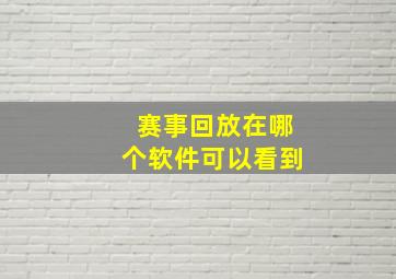 赛事回放在哪个软件可以看到