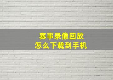 赛事录像回放怎么下载到手机