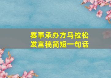 赛事承办方马拉松发言稿简短一句话