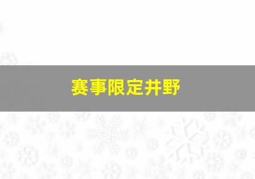 赛事限定井野