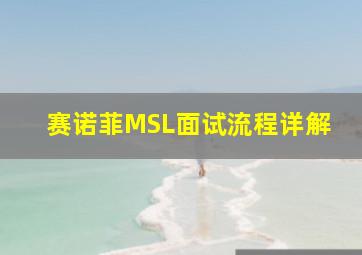 赛诺菲MSL面试流程详解