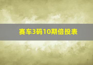 赛车3码10期倍投表