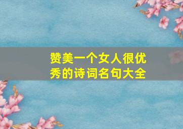 赞美一个女人很优秀的诗词名句大全