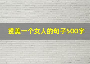 赞美一个女人的句子500字