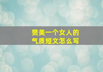 赞美一个女人的气质短文怎么写