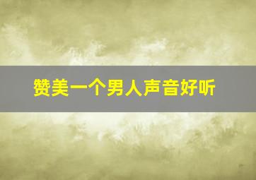 赞美一个男人声音好听