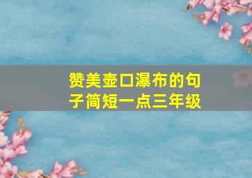 赞美壶口瀑布的句子简短一点三年级