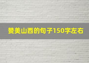 赞美山西的句子150字左右