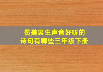 赞美男生声音好听的诗句有哪些三年级下册