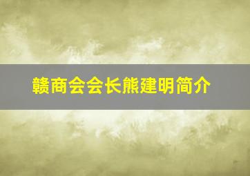 赣商会会长熊建明简介