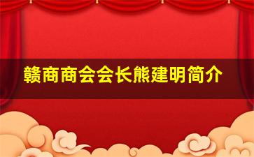 赣商商会会长熊建明简介