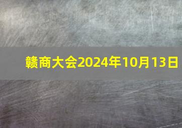 赣商大会2024年10月13日