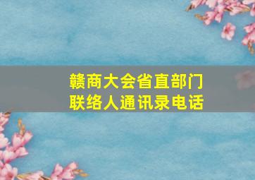 赣商大会省直部门联络人通讯录电话