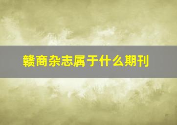 赣商杂志属于什么期刊