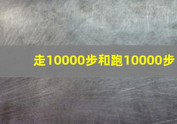 走10000步和跑10000步