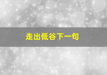 走出低谷下一句