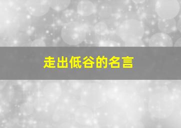 走出低谷的名言