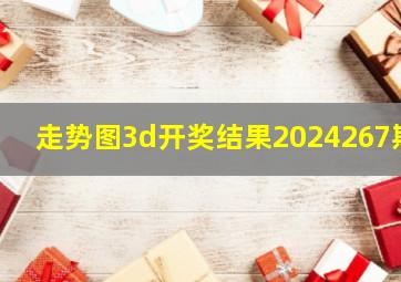 走势图3d开奖结果2024267期