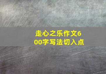 走心之乐作文600字写法切入点