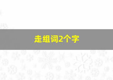 走组词2个字