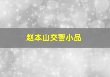 赵本山交警小品