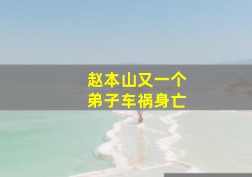 赵本山又一个弟子车祸身亡