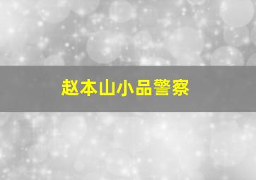 赵本山小品警察