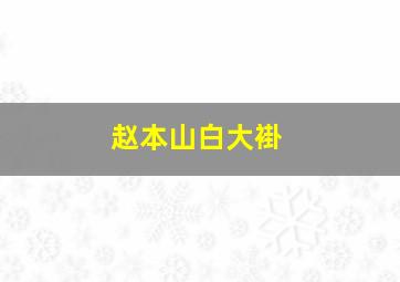 赵本山白大褂