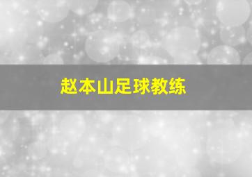 赵本山足球教练