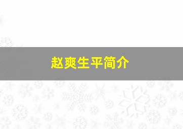 赵爽生平简介