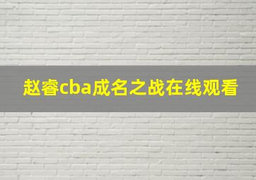 赵睿cba成名之战在线观看