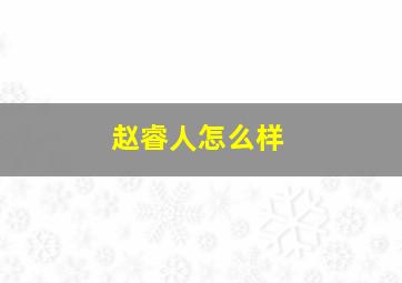 赵睿人怎么样