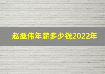 赵继伟年薪多少钱2022年