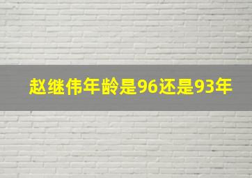 赵继伟年龄是96还是93年