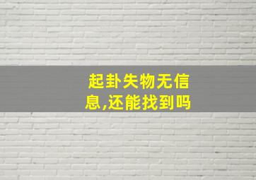 起卦失物无信息,还能找到吗