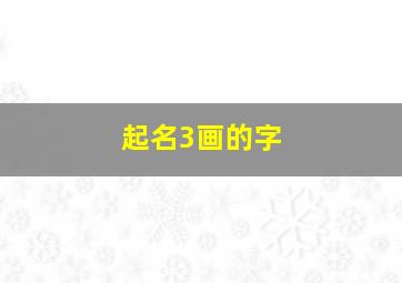 起名3画的字