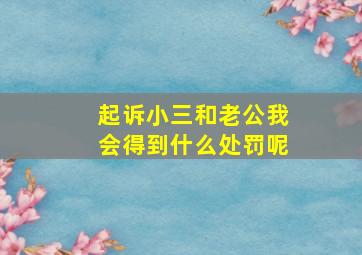 起诉小三和老公我会得到什么处罚呢